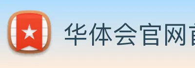 华体会官网首页 Logo